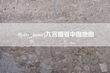 邵阳县九宫图看中国地图