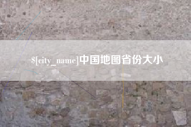 邵阳县中国地图省份大小
