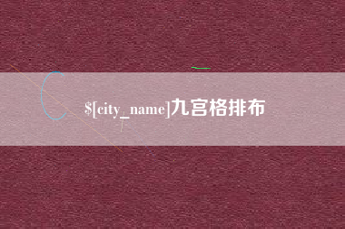邵阳县九宫格排布