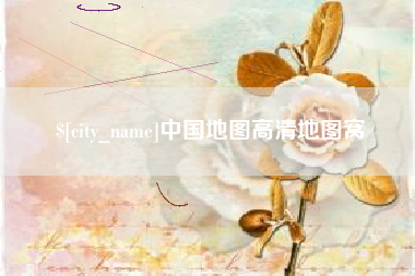 邵阳县中国地图高清地图窝