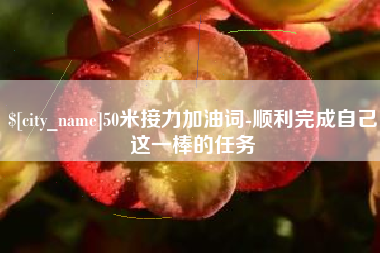 邵阳县50米接力加油词-顺利完成自己这一棒的任务