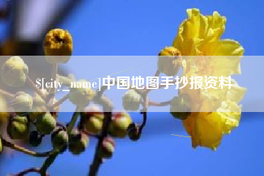 邵阳县中国地图手抄报资料