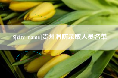 邵阳县贵州消防录取人员名单