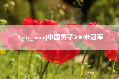 邵阳县中国男子5000米冠军
