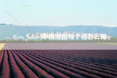 邵阳县中国地图每个省怎么画