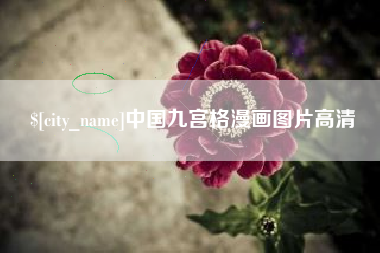 邵阳县中国九宫格漫画图片高清