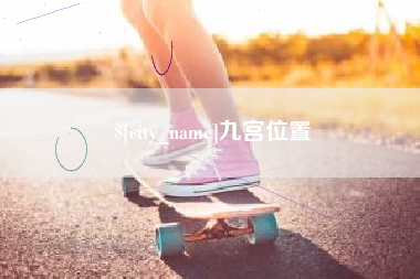 邵阳县九宫位置