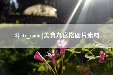邵阳县美食九宫格图片素材