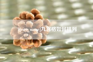 邵阳县九宫格如何排列