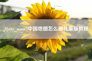邵阳县中国地图怎么画儿童版教程