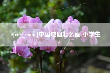 邵阳县中国地图怎么画 小学生