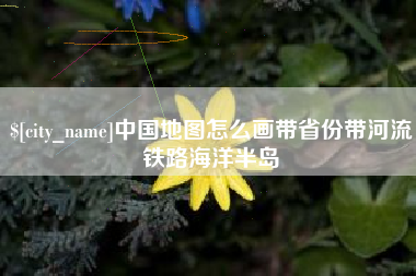 邵阳县中国地图怎么画带省份带河流铁路海洋半岛