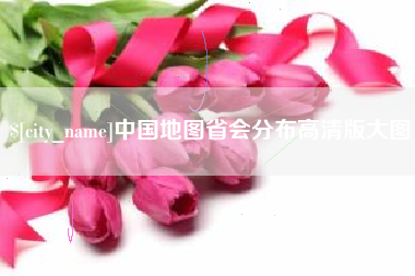 邵阳县中国地图省会分布高清版大图
