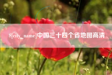 邵阳县中国三十四个省地图高清