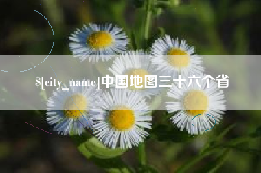 邵阳县中国地图三十六个省