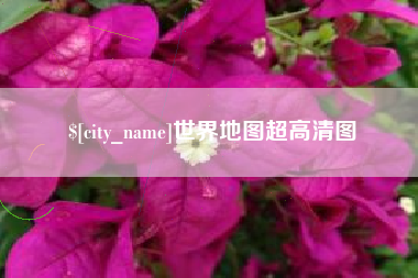 邵阳县世界地图超高清图