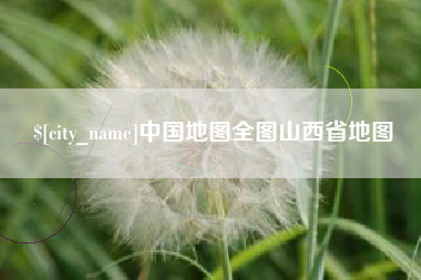 邵阳县中国地图全图山西省地图