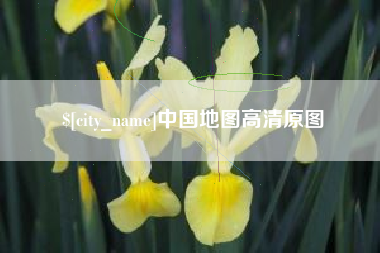 邵阳县中国地图高清原图