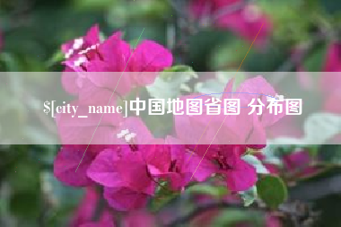 邵阳县中国地图省图 分布图