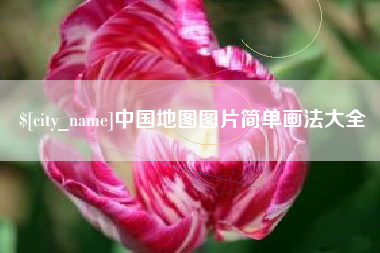 邵阳县中国地图图片简单画法大全