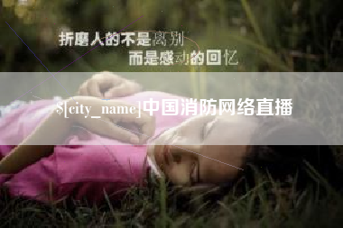 邵阳县中国消防网络直播