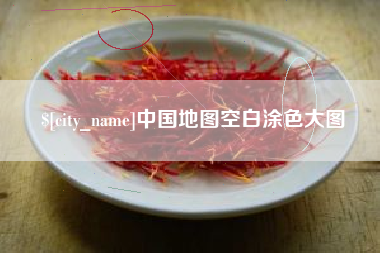 邵阳县中国地图空白涂色大图
