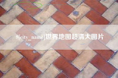 邵阳县世界地图超清大图片