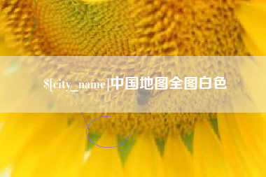邵阳县中国地图全图白色