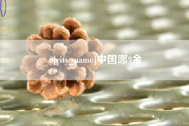 邵阳县中国哪9金