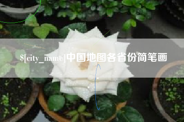 邵阳县中国地图各省份简笔画