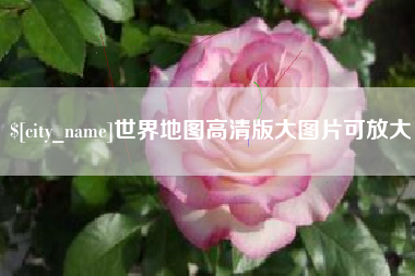 邵阳县世界地图高清版大图片可放大