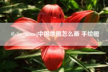 邵阳县中国地图怎么画 手绘图