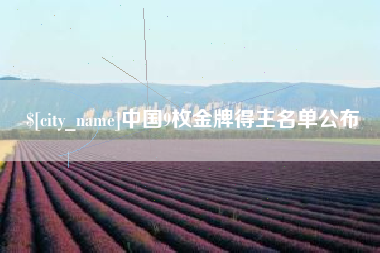 邵阳县中国9枚金牌得主名单公布