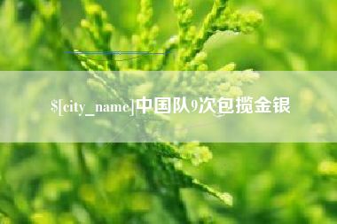 邵阳县中国队9次包揽金银