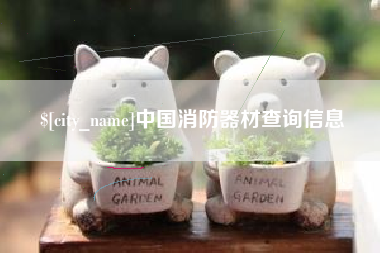 邵阳县中国消防器材查询信息