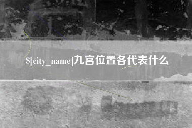 邵阳县九宫位置各代表什么