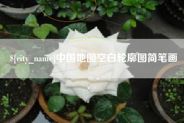 邵阳县中国地图空白轮廓图简笔画