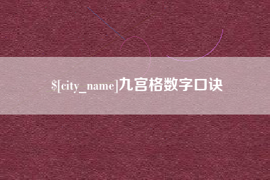 邵阳县九宫格数字口诀