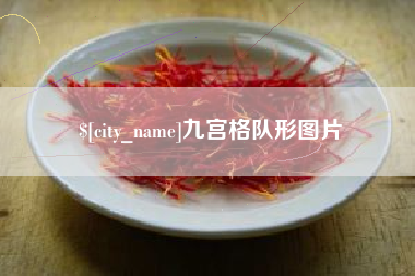 邵阳县九宫格队形图片