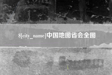 邵阳县中国地图省会全图