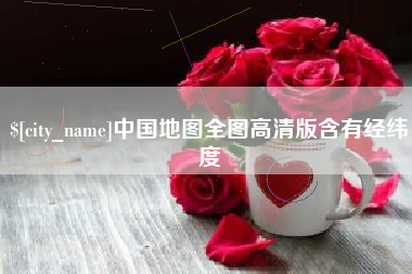 邵阳县中国地图全图高清版含有经纬度