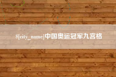 邵阳县中国奥运冠军九宫格