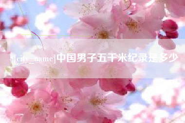 邵阳县中国男子五千米纪录是多少