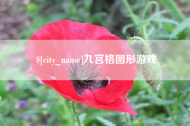 邵阳县九宫格图形游戏