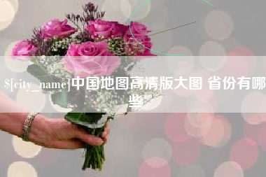 邵阳县中国地图高清版大图 省份有哪些