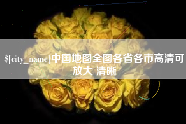 邵阳县中国地图全图各省各市高清可放大 清晰