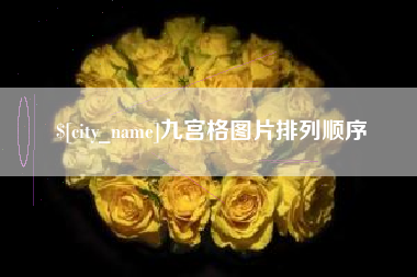 邵阳县九宫格图片排列顺序