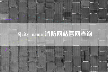 邵阳县消防网站官网查询