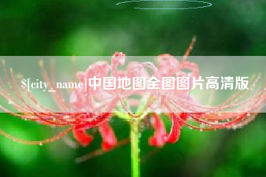 邵阳县中国地图全图图片高清版