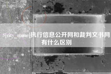 邵阳县执行信息公开网和裁判文书网有什么区别